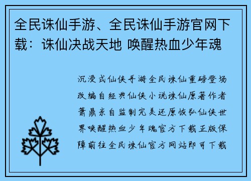 全民诛仙手游、全民诛仙手游官网下载：诛仙决战天地 唤醒热血少年魂