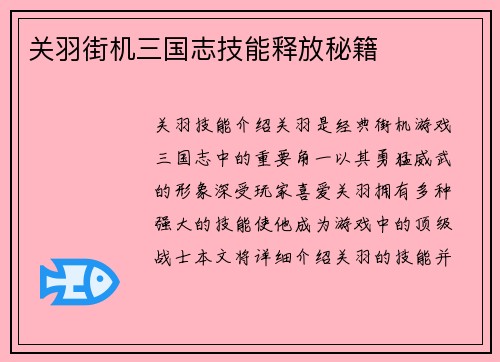 关羽街机三国志技能释放秘籍