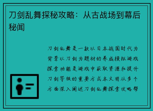 刀剑乱舞探秘攻略：从古战场到幕后秘闻