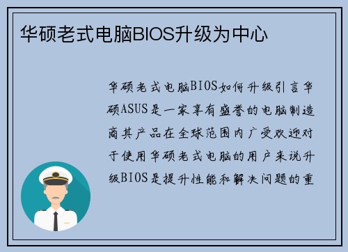华硕老式电脑BIOS升级为中心