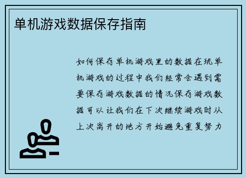 单机游戏数据保存指南