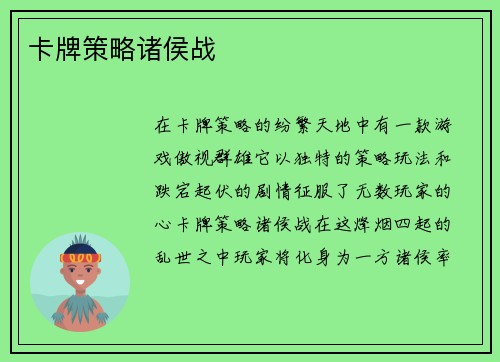 卡牌策略诸侯战
