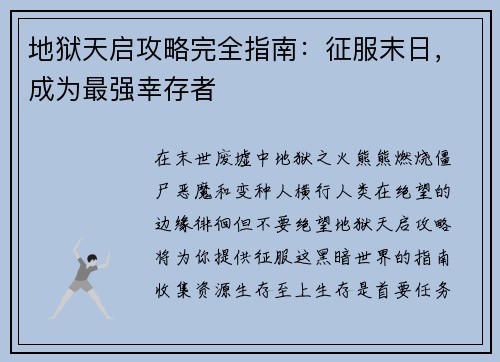 地狱天启攻略完全指南：征服末日，成为最强幸存者