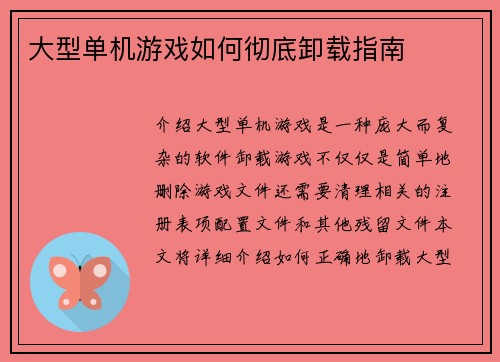 大型单机游戏如何彻底卸载指南
