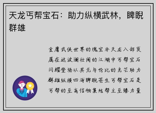 天龙丐帮宝石：助力纵横武林，睥睨群雄