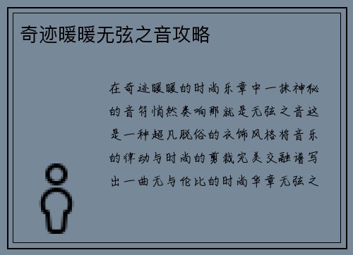 奇迹暖暖无弦之音攻略
