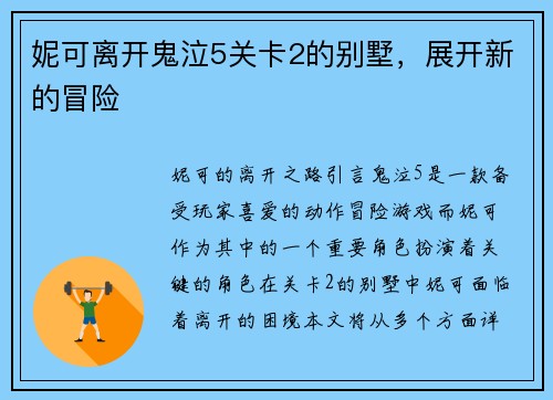 妮可离开鬼泣5关卡2的别墅,展开新的冒险