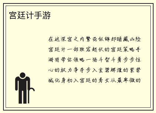 宫廷计手游