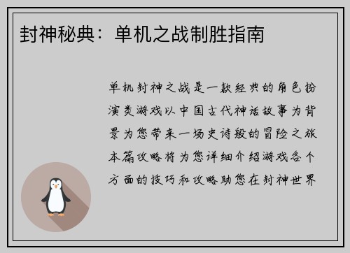 封神秘典:单机之战制胜指南