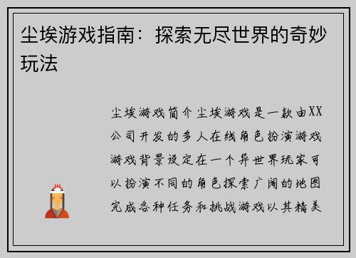 尘埃游戏指南:探索无尽世界的奇妙玩法