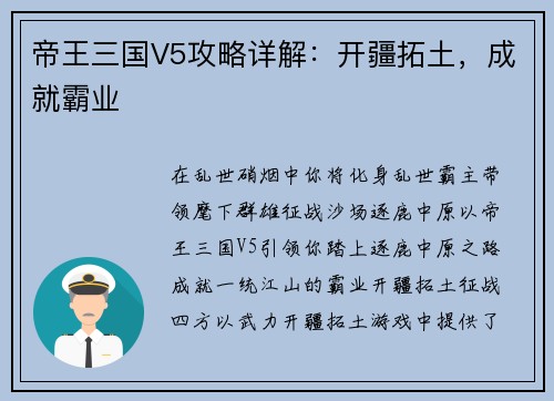 帝王三国V5攻略详解:开疆拓土,成就霸业