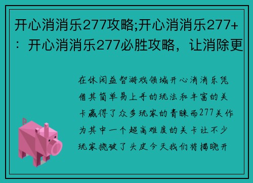 开心消消乐277攻略;开心消消乐277+:开心消消乐277必胜攻略,让消除更轻松
