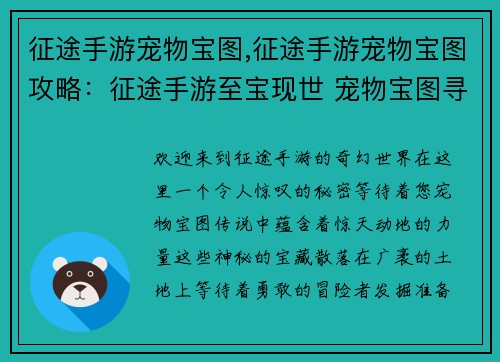 征途手游宠物宝图,征途手游宠物宝图攻略:征途手游至宝现世 宠物宝图寻奇之旅