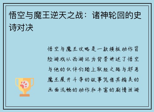 悟空与魔王逆天之战:诸神轮回的史诗对决