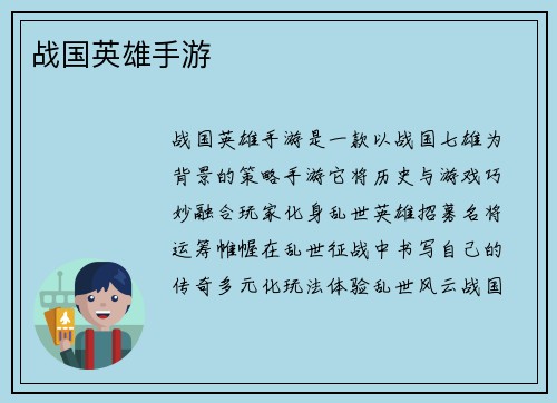 战国英雄手游