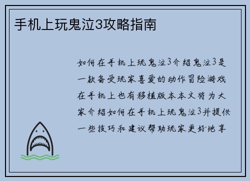 手机上玩鬼泣3攻略指南