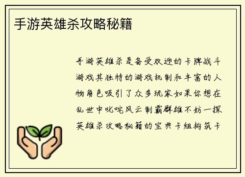 手游英雄杀攻略秘籍