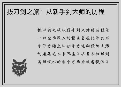 拔刀剑之旅:从新手到大师的历程