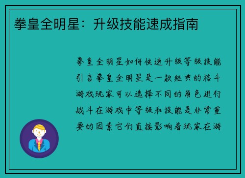 拳皇全明星：升级技能速成指南