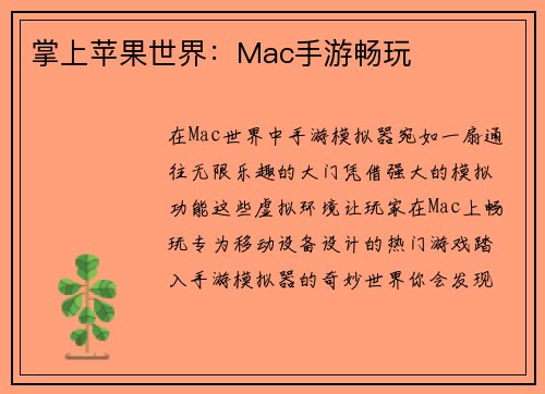 掌上苹果世界：Mac手游畅玩
