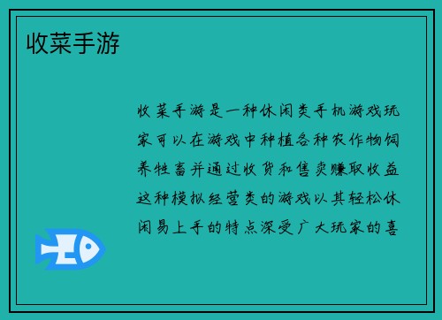 收菜手游