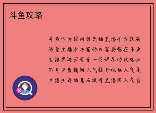 斗鱼攻略