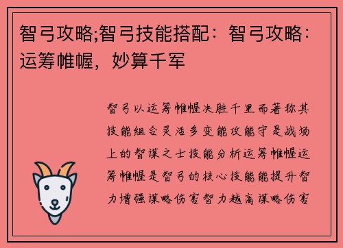 智弓攻略;智弓技能搭配：智弓攻略：运筹帷幄，妙算千军
