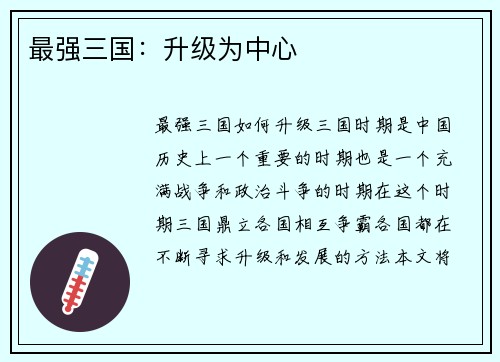 最强三国：升级为中心