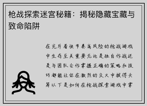 枪战探索迷宫秘籍：揭秘隐藏宝藏与致命陷阱