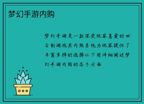 梦幻手游内购