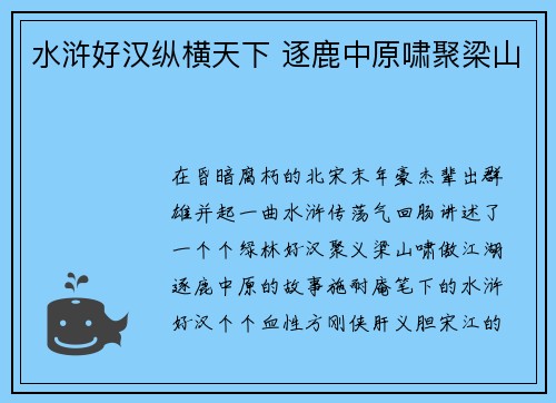 水浒好汉纵横天下 逐鹿中原啸聚梁山