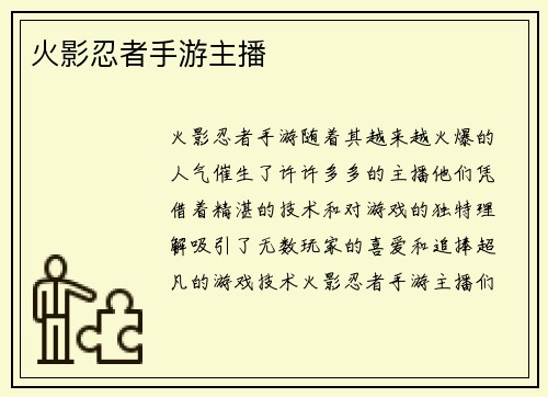 火影忍者手游主播