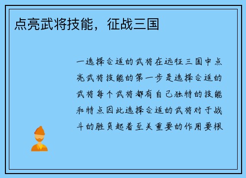点亮武将技能，征战三国