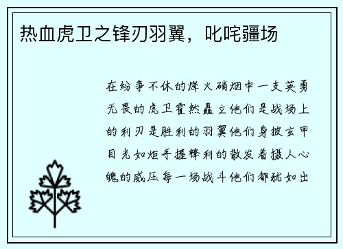 热血虎卫之锋刃羽翼，叱咤疆场