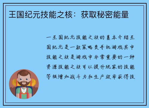 王国纪元技能之核:获取秘密能量