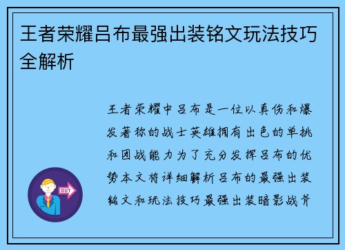 王者荣耀吕布最强出装铭文玩法技巧全解析