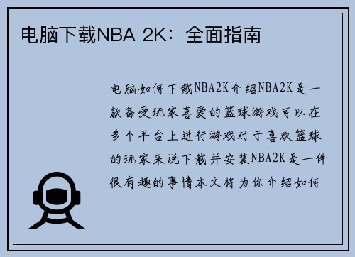 电脑下载NBA 2K：全面指南