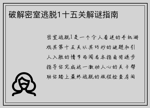 破解密室逃脱1十五关解谜指南