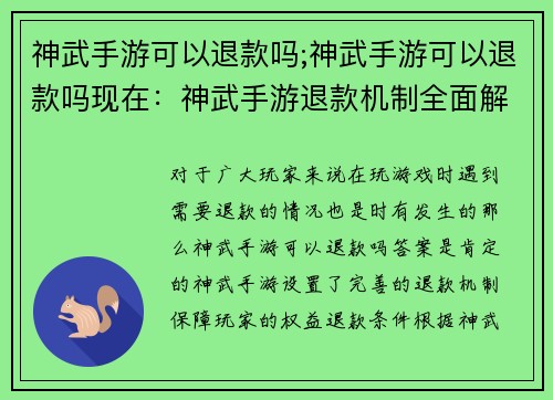 神武手游可以退款吗;神武手游可以退款吗现在:神武手游退款机制全面解析