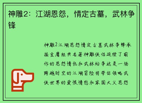 神雕2：江湖恩怨，情定古墓，武林争锋