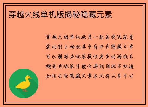穿越火线单机版揭秘隐藏元素
