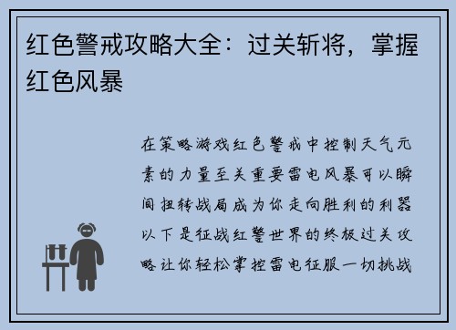红色警戒攻略大全:过关斩将,掌握红色风暴