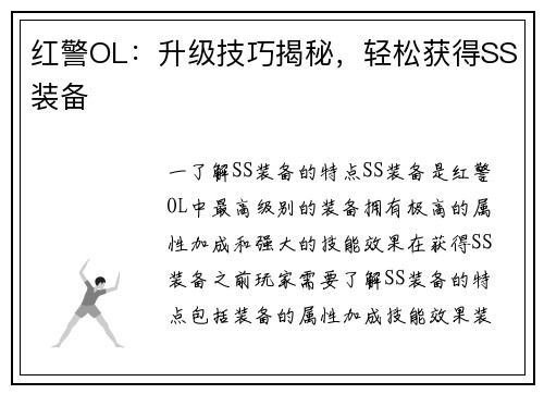 红警OL：升级技巧揭秘，轻松获得SS装备