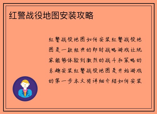 红警战役地图安装攻略