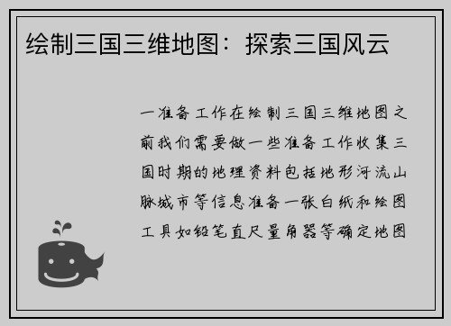 绘制三国三维地图：探索三国风云
