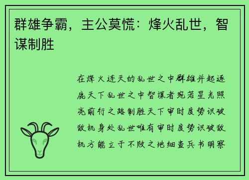 群雄争霸，主公莫慌：烽火乱世，智谋制胜