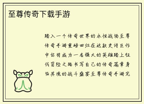 至尊传奇下载手游
