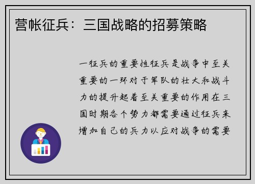 营帐征兵：三国战略的招募策略