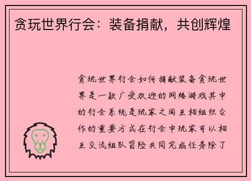 贪玩世界行会：装备捐献，共创辉煌