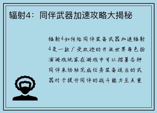 辐射4：同伴武器加速攻略大揭秘